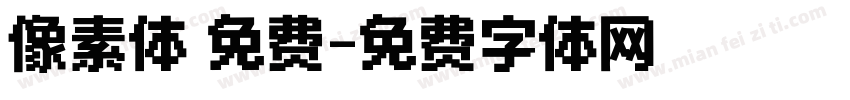 像素体 免费字体转换